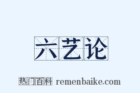 六艺论是什么意思的图片